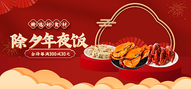 电商淘宝精选好食材年夜饭食品banner