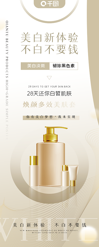 金色高端WHITE美白新体验产品展架