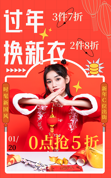 酸性中国风01时髦新国风年货节新年换新衣海报