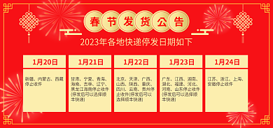春节快递1月20日新疆放假海报