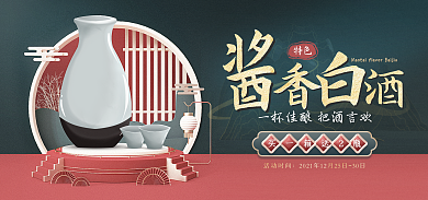 高档典雅活动时间特色中国风白酒banner