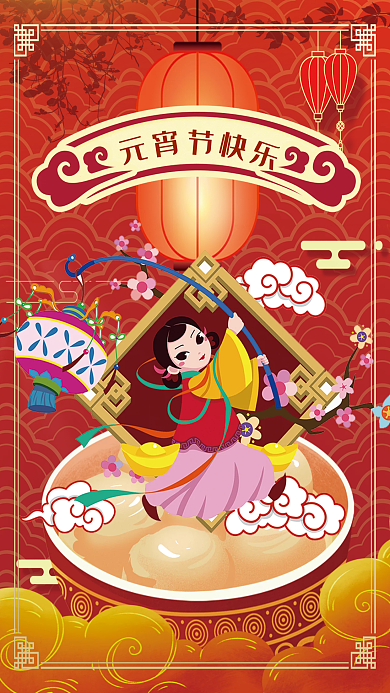 欢度元宵节