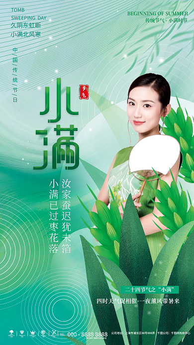 清新小满传统节气医美美容品牌借势节日海报
