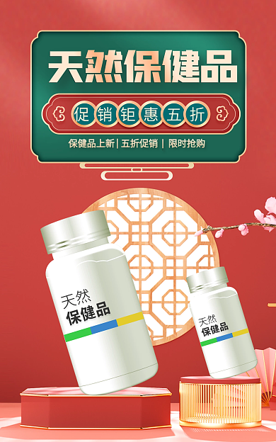 中国风电商天然保健品保健品电商海报