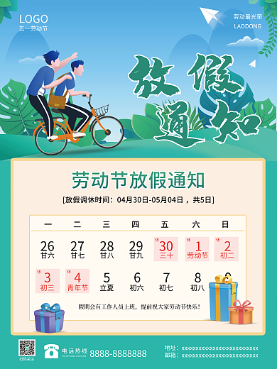 五一劳动节节日放假通知