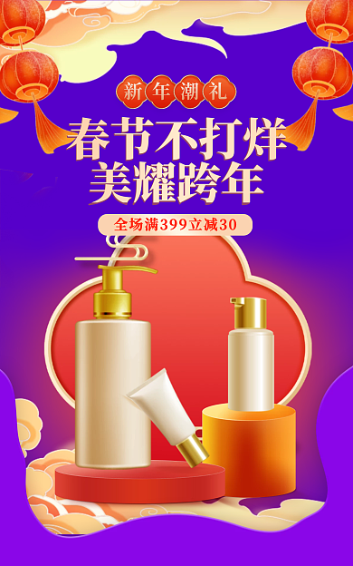 春节不打烊春节不打烊美耀跨年美妆banner