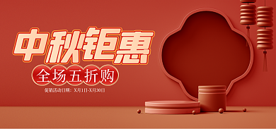 中秋海报全场五折购c4d海报简约促销海报