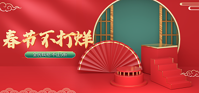 电商淘宝春节不打烊过年海报banner