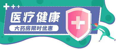 医疗健康医疗健康封面banner