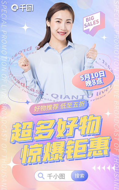 渐变直播BIGSALES海报