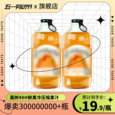 淘宝主图9瓶19五一劳动节美食直通车