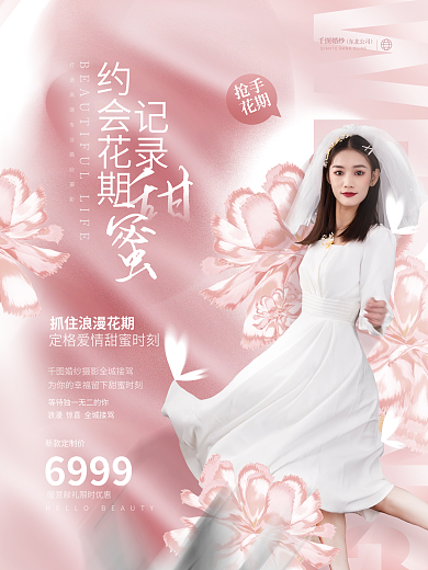 小清新婚礼约会花期记录甜蜜花期档品牌婚庆海报