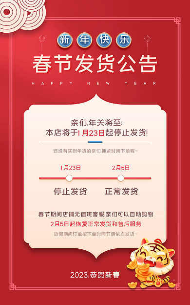 喜庆过年停止发货1月23日快递发货公告banner