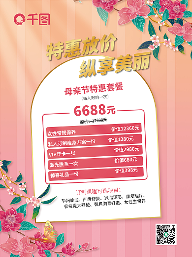 温馨母亲节孕妇瑜伽产后修复瘦身医美活动促销海报