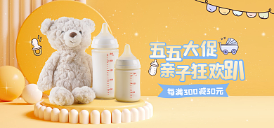 55大促母婴亲子用品海报