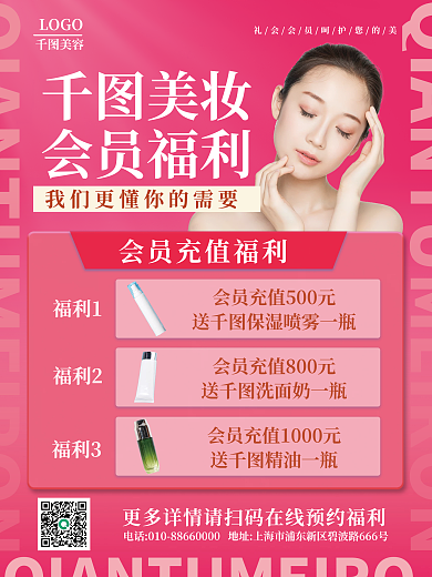 美妆品牌会员活动介绍海报