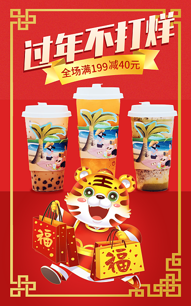 喜庆中国风过年不打烊奶茶海报banner