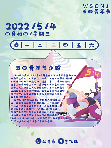 五四青年节海报五四青年节WSQNJ介绍