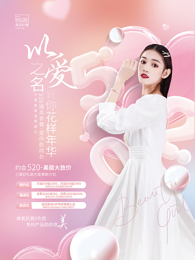 清新浪漫变美计划2022医美美容行业品牌海报