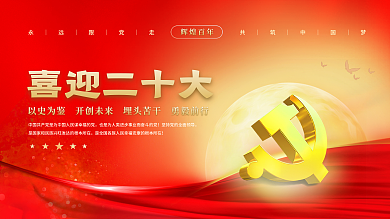大气红色喜迎二十大辉煌百年的二十大党建风海报展板背景
