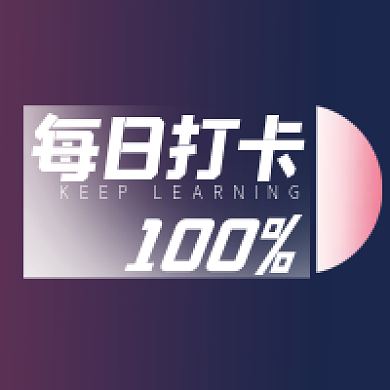每日打卡每日打卡100公众号次图