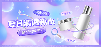 医美美容真实测评清透乳液直播测评活动海报