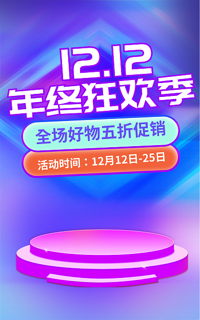 电商蓝色年终狂欢季1212双12年终狂欢五折促销