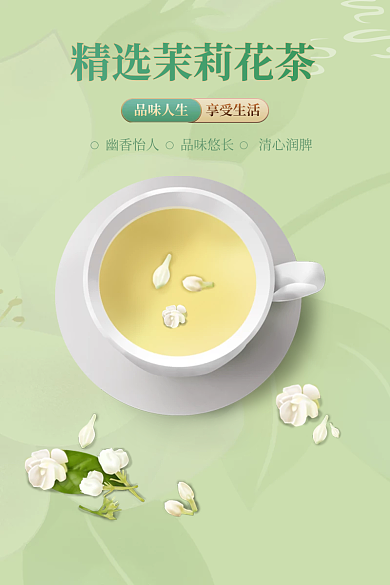小清新茉莉花品味人生享受生活茶主图