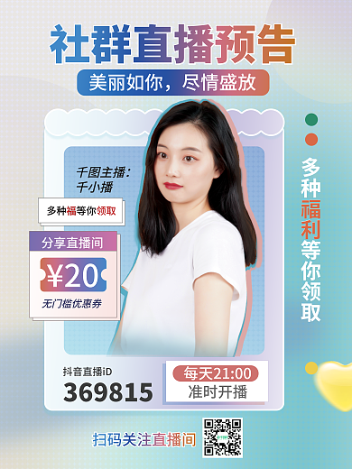 美女直播美丽如你尽情盛放海报宣传