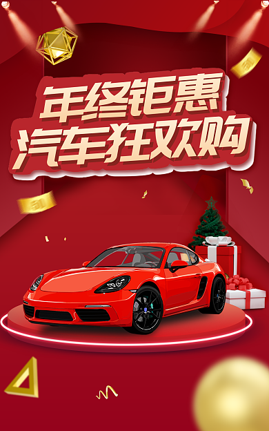 汽车banner年终钜惠汽车狂欢购海报汽车用品