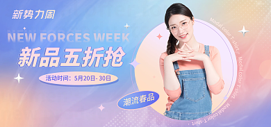 新势力周潮流春品新势力周女装促销海报