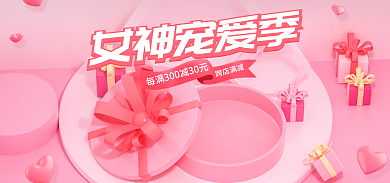 电商38跨店满减女神宠爱季女神节粉色促销海报