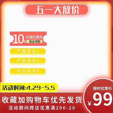 五一劳动节红色五一大放价限时优惠价主图直通车