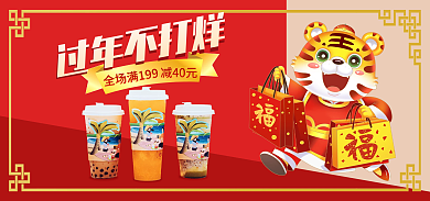 喜庆中国风过年不打烊奶茶海报banner