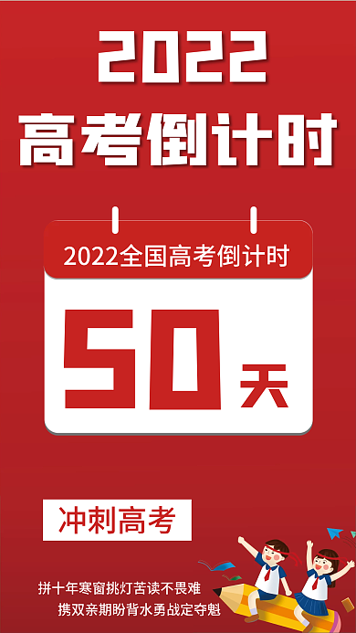 高考倒计时2022高考倒计时海报