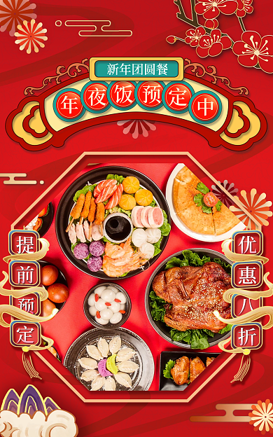 喜庆国潮新年团圆餐年夜饭餐饮营销促销海报