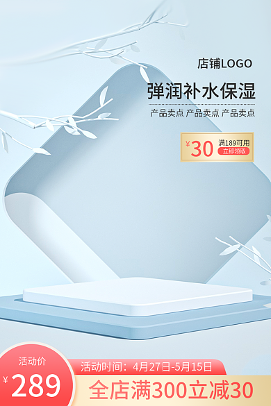 电商主图立即领取30化妆品个护春夏上新车图