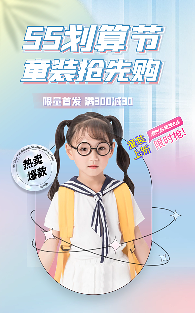 五一童装大促55划算节促销海报
