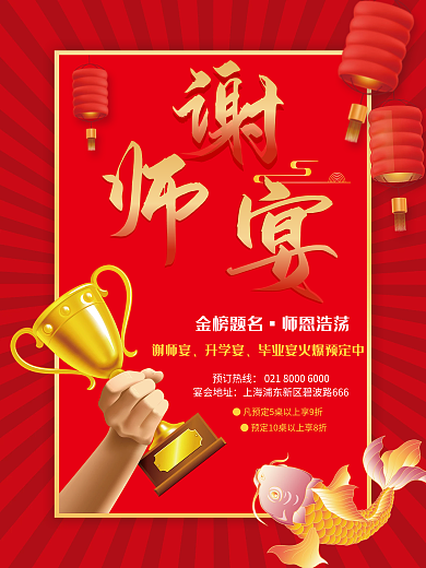 毕业季谢师宴预定海报