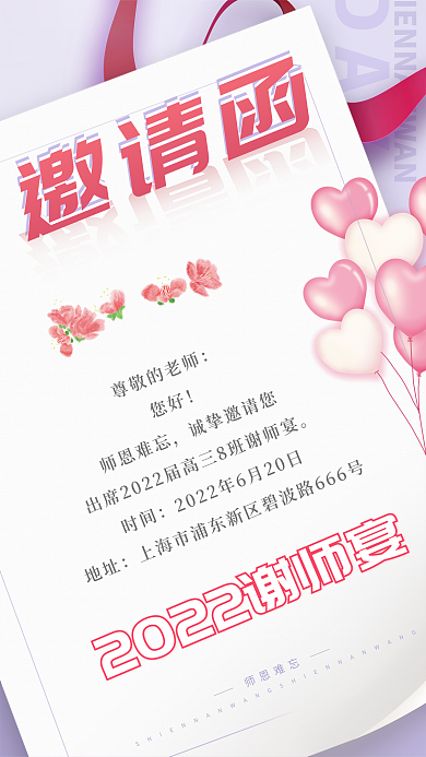 谢师宴邀请函DAY师恩难忘海报