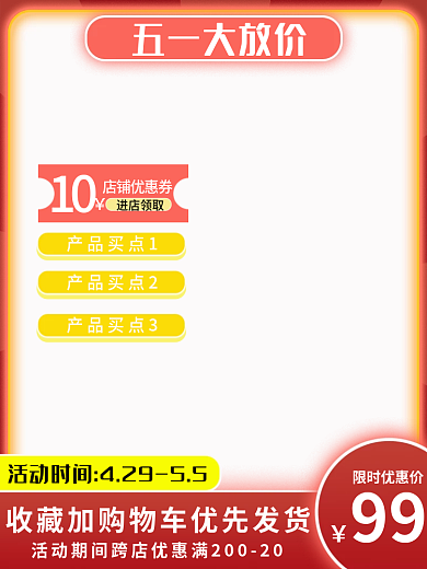 五一劳动节红色五一大放价产品买点3主图直通车