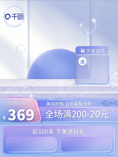 电商微下单送礼369个护主图护肤品保湿霜直通车