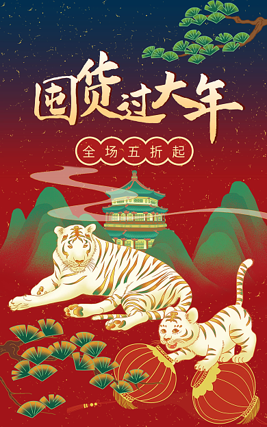 国潮中国风全场五折起年货节海报banner