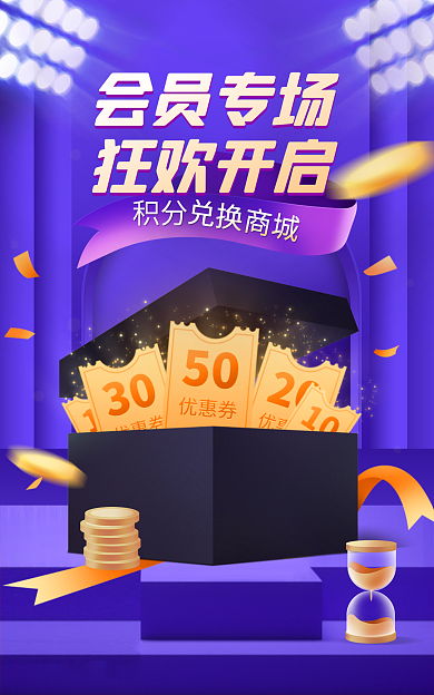电商积分兑换商城会员专场促销banner