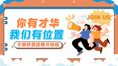 扁平风公司企业你有才华招聘展板