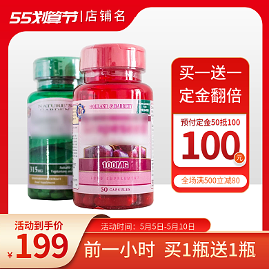 主图5555划算节店铺名医疗保健品促销直通车图