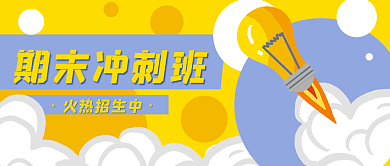 教育培训期末冲刺班火热招生中封面banner