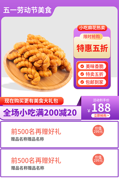 五一划算价值299元主图直美食标签直通车图