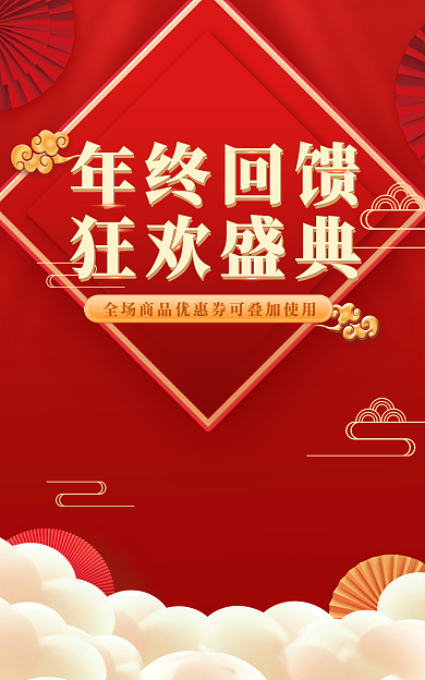 年终海报年终回馈狂欢盛典红色大气简约
