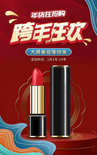 电商国潮风年货狂抢购活动时间彩妆礼盒海报